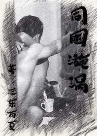 同困漩渦