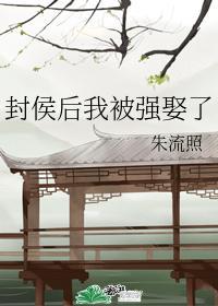 封侯後我被強娶了
