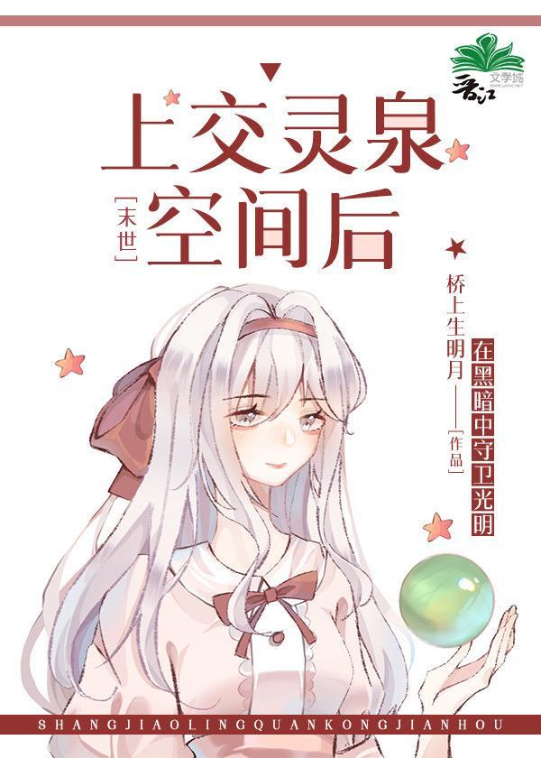 上交靈泉空間後[末世]