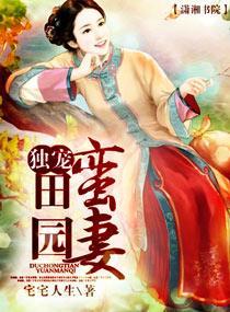 獨寵田園蠻妻