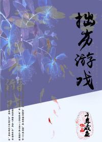 拙劣游戲