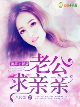 腹黑小嬌妻，老公求親親