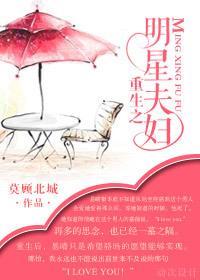 重生之明星夫婦