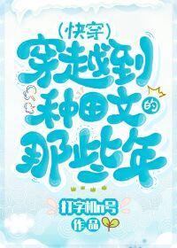 穿越種田文那些年（快穿）