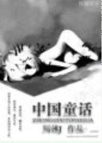 中國童話