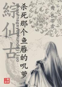 藏劍之殺死那個魚唇的叽蘿