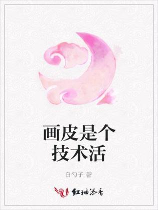 畫皮是個技術活