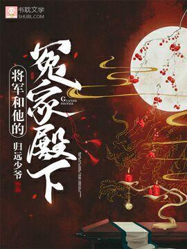 将軍和他的冤家殿下