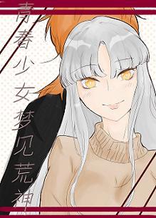 青春少女夢見荒神