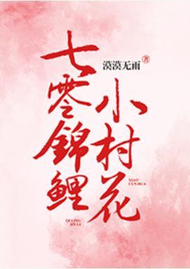 七零錦鯉小村花