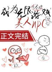 成為了無限游戲美人NPC