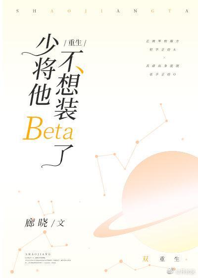 少将他不想裝Beta了[重生]