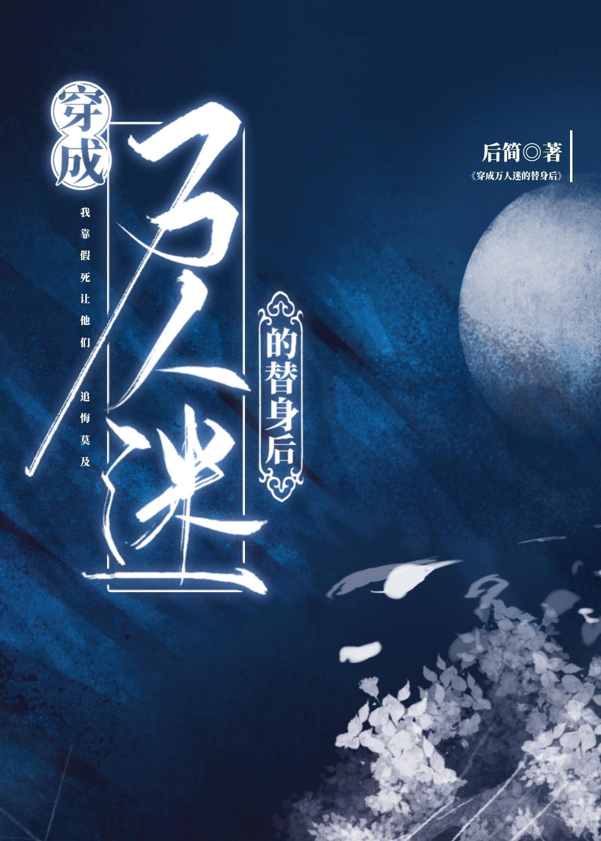 穿成萬人迷文裏的替身