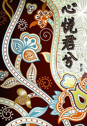 心悅君兮