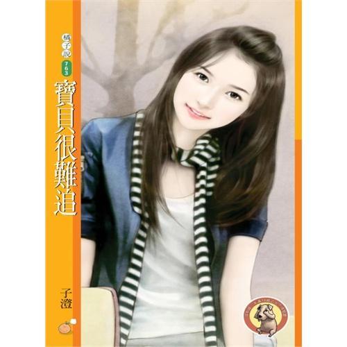 寶貝很難追