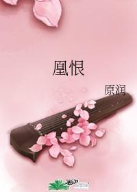 凰恨