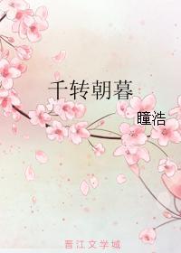 千轉朝暮