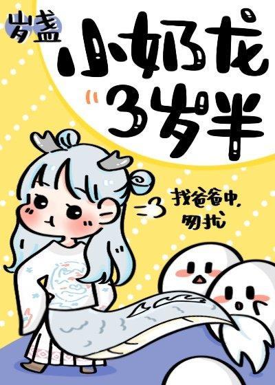 小奶龍三歲半