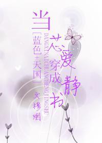當芯愛穿成靜書