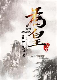 為皇