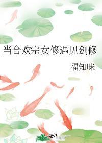 當合歡宗女修遇見劍修