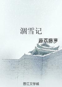 涸雪記