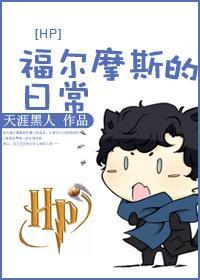 HP 福爾摩斯的日常