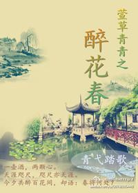 萱草青青之 醉花春