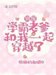 別慌，學霸老爹和我一起穿越了
