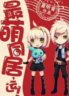 最萌關系，運！