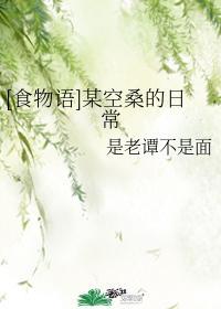 某空桑的日常