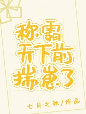 稱霸天下前揣崽了[穿書]