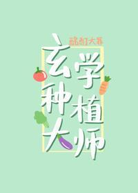 玄學種植大師