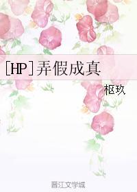 [HP]弄假成真