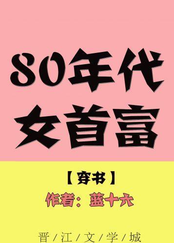 80年代女首富[穿書]