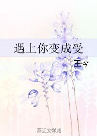 遇上你變成受