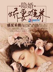 隐婚：嬌妻難養