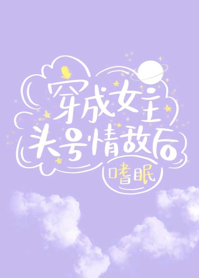穿成女主頭號情敵後