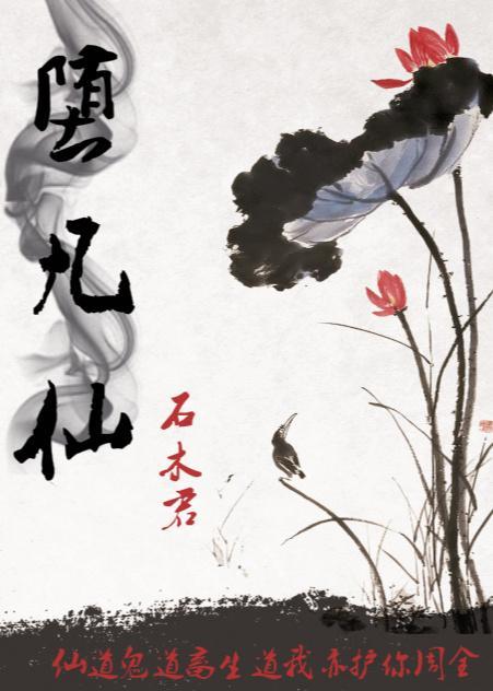 堕凡仙