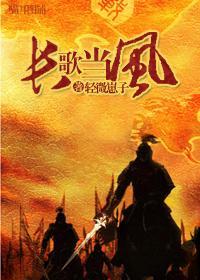 長風當歌