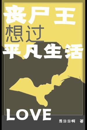 喪屍王想過平凡生活