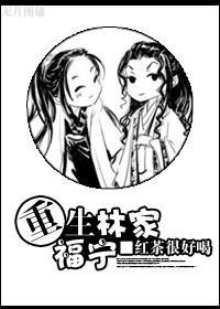 重生林家福寧
