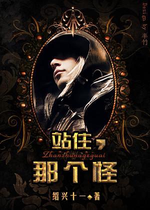 站住，那個怪！