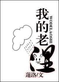 我的老師