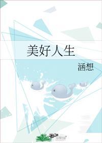 美好人生