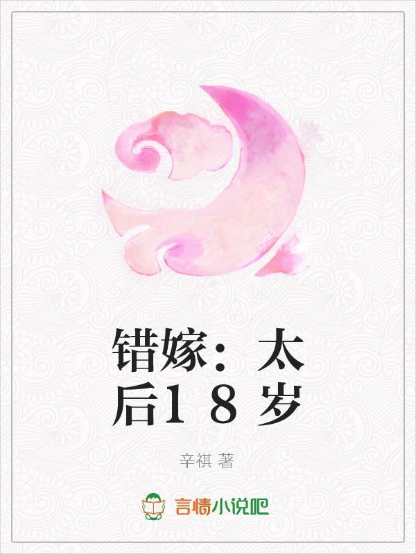 錯嫁：太後18歲