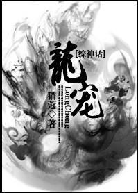 [綜神話]龍寵