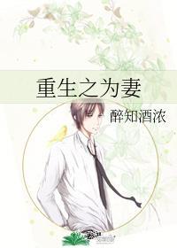 重生之為妻