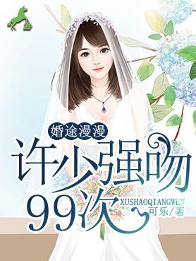 婚途漫漫：許少強吻99次