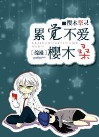 [綜漫]累覺不愛櫻木桑
